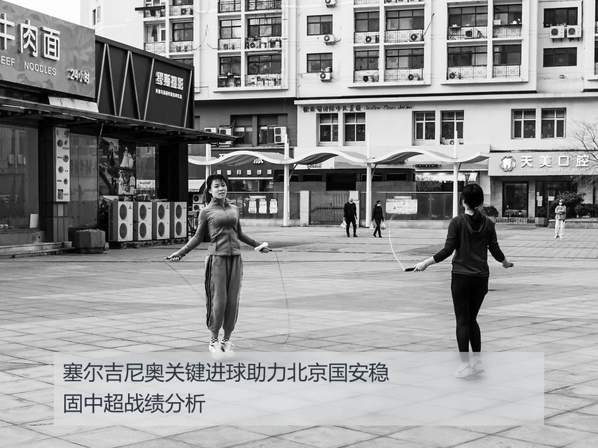 塞尔吉尼奥关键进球助力北京国安稳固中超战绩分析