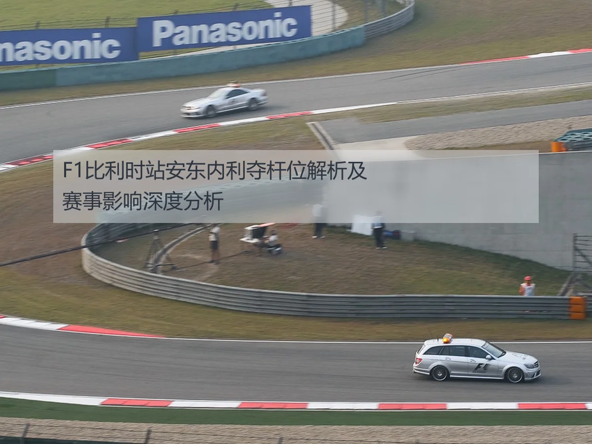 F1比利时站安东内利夺杆位解析及赛事影响深度分析