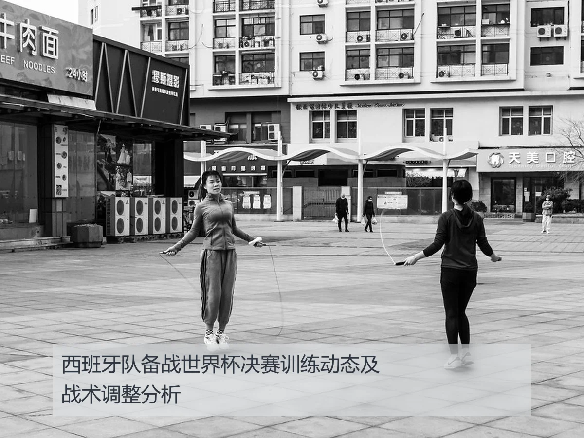 西班牙队备战世界杯决赛训练动态及战术调整分析