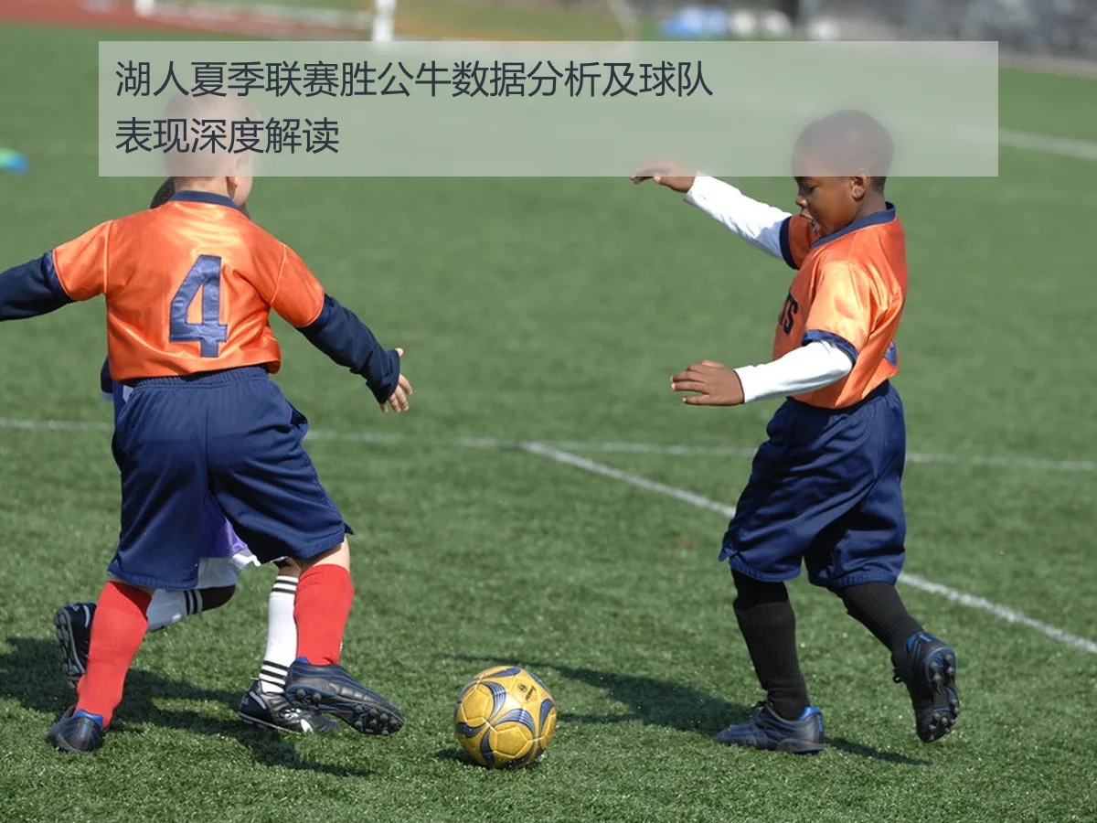 湖人夏季联赛胜公牛数据分析及球队表现深度解读