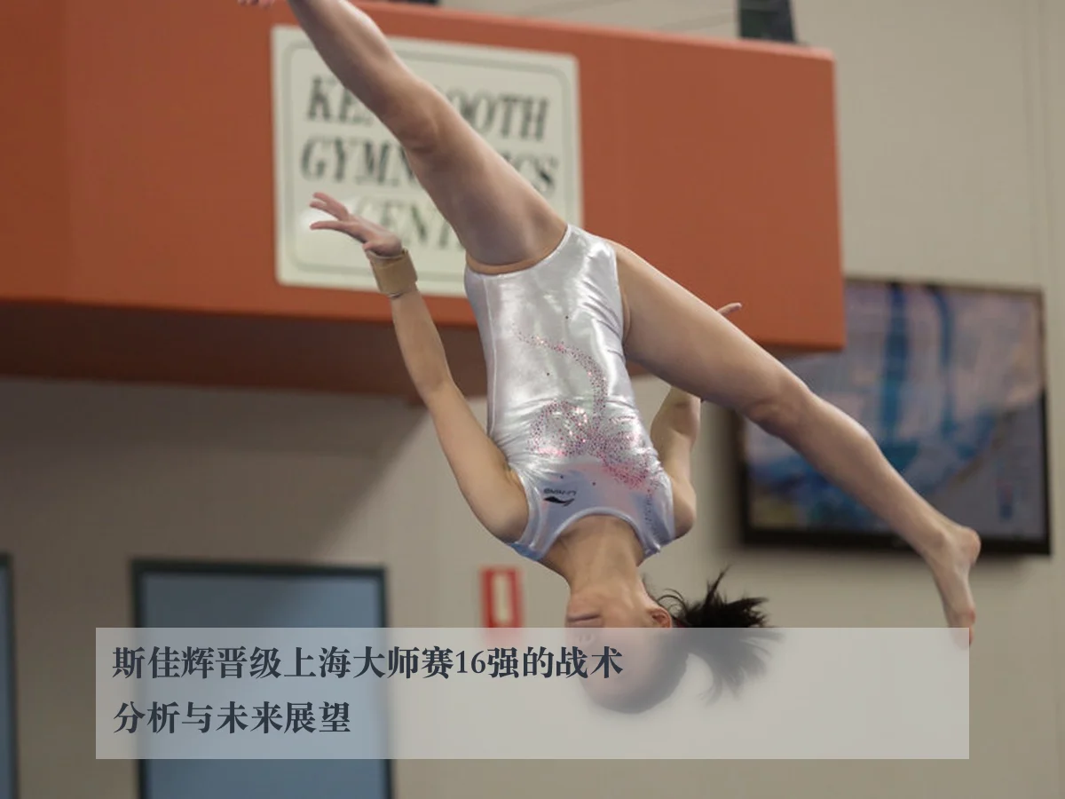 斯佳辉晋级上海大师赛16强的战术分析与未来展望