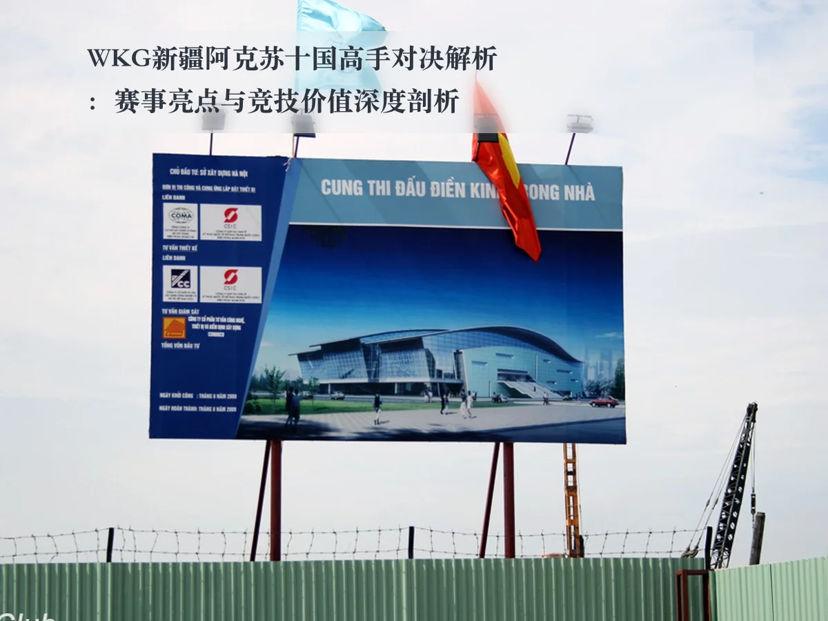 WKG新疆阿克苏十国高手对决解析：赛事亮点与竞技价值深度剖析