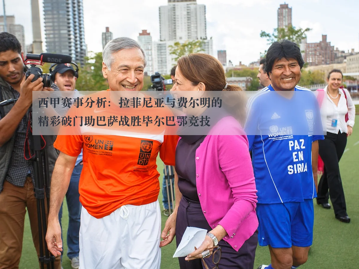 西甲赛事分析:拉菲尼亚与费尔明的精彩破门助巴萨战胜毕尔巴鄂竞技