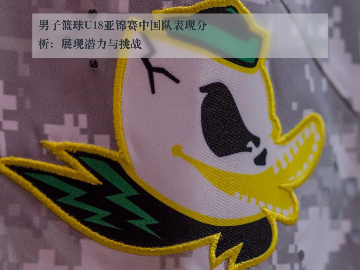 男子篮球U18亚锦赛中国队表现分析:展现潜力与挑战