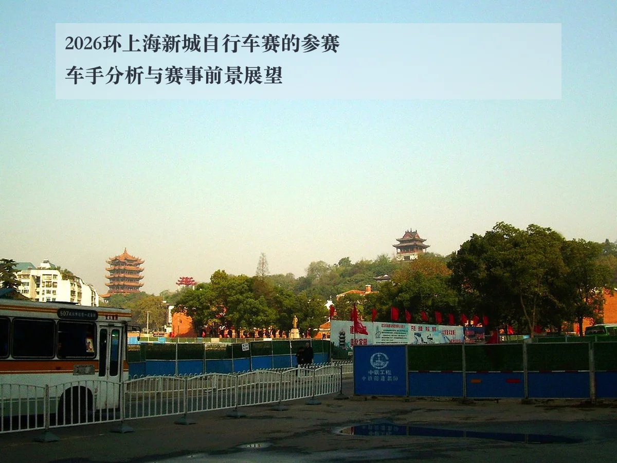 2026环上海新城自行车赛的参赛车手分析与赛事前景展望